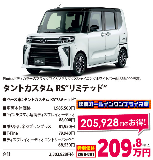 決算オールイン ワンプライス車　タントカスタムRS リミテッド